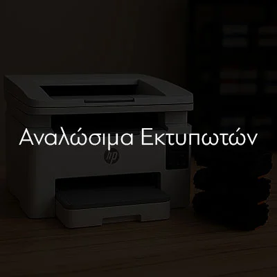 Αναλώσιμα Εκτυπωτών