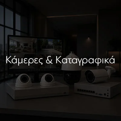 Κάμερες & Καταγραφικά